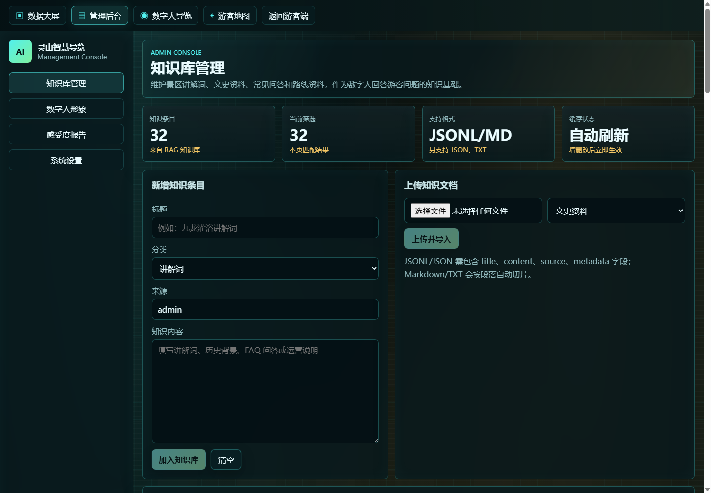 灵山智能导览管理后台知识库截图